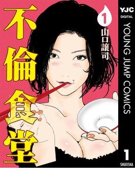 【全1-21セット】不倫食堂(ヤングジャンプコミックスDIGITAL)