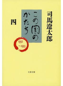 この国のかたち（四）(文春文庫)