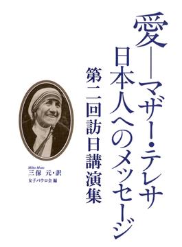 愛－マザー・テレサ 日本人へのメッセージ