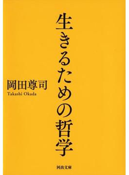 生きるための哲学(河出文庫)