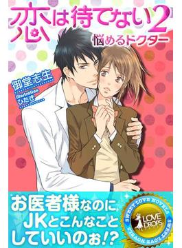 恋は待てない２―悩めるドクター(らぶドロップス)
