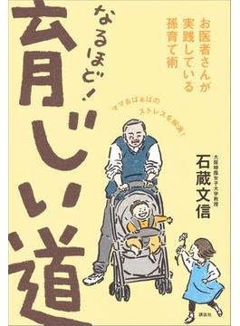 なるほど！ 育じい道 お医者さんが実践している孫育て術