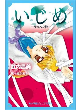 小学館ジュニア文庫　いじめ　－うつろな絆－(小学館ジュニア文庫)