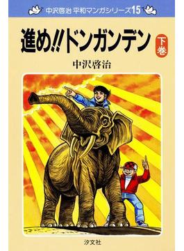 中沢啓治 平和マンガシリーズ 15巻 進め!!ドンガンデン 下巻