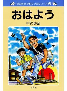 中沢啓治 平和マンガシリーズ 6巻 おはよう