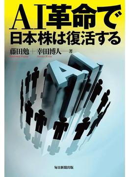 ＡＩ革命で日本株は復活する