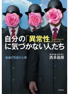 自分の「異常性」に気づかない人たち 病識と否認の心理