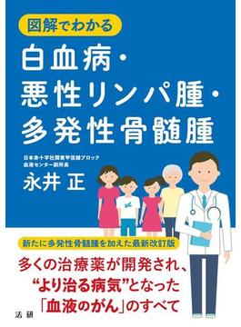 図解でわかる 白血病・悪性リンパ腫・多発性骨髄腫