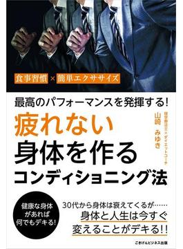 最高のパフォーマンスを発揮する！　疲れない身体を作るためのコンディショニング法