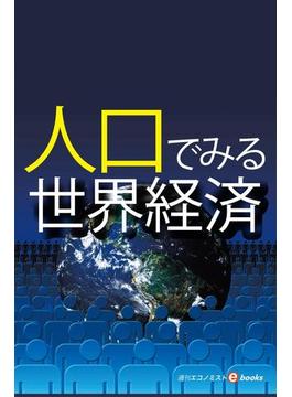 人口でみる世界経済