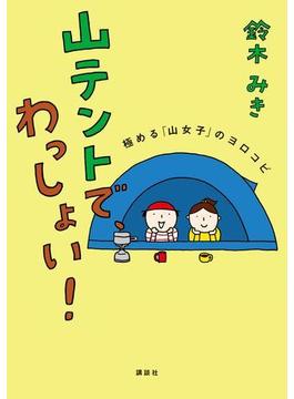 山テントで、わっしょい！ 極める「山女子」のヨロコビ(エディトリアル　一般実用)