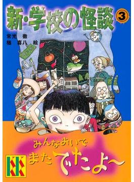 新・学校の怪談（３）(講談社ＫＫ文庫)