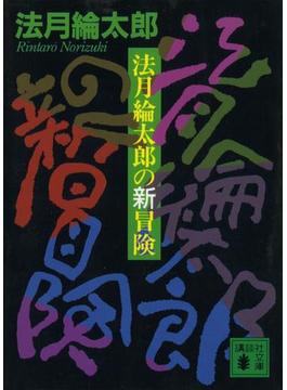 法月綸太郎の新冒険(講談社文庫)