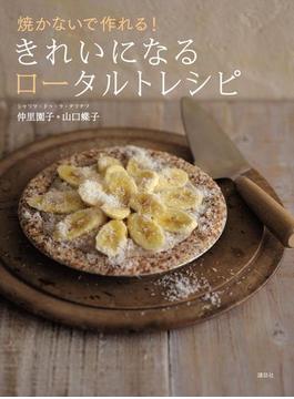 焼かないで作れる！　きれいになるロータルトレシピ(講談社のお料理ＢＯＯＫ)