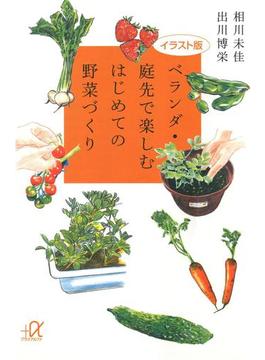 イラスト版 ベランダ・庭先で楽しむはじめての野菜づくり(講談社＋α文庫)