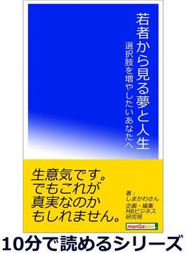 若者から見る夢と人生。選択肢を増やしたいあなたへ。