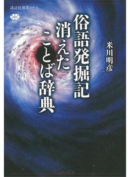 俗語発掘記 消えたことば辞典(講談社選書メチエ)