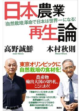 日本農業再生論 「自然栽培」革命で日本は世界一になる！