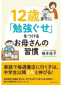 12歳までに「勉強ぐせ」をつけるお母さんの習慣