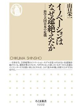 イノベーションはなぜ途絶えたか ──科学立国日本の危機(ちくま新書)