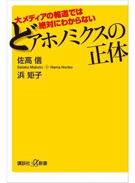 大メディアの報道では絶対にわからない どアホノミクスの正体(講談社＋α新書)