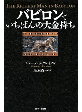 バビロンでいちばんの大金持ち