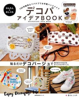 かんたん＆おしゃれデコパアイデアＢＯＯＫ