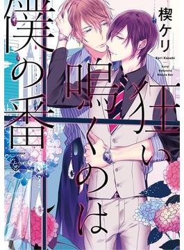 狂い鳴くのは僕の番【電子限定特典マンガ付き】(アメイロ)