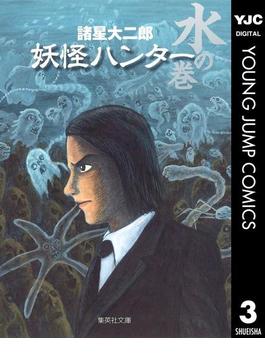 妖怪ハンター 3 水の巻(ヤングジャンプコミックスDIGITAL)