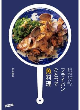 かんたんおいしい魚介のレシピ80 フライパンひとつで魚料理（池田書店）(池田書店)