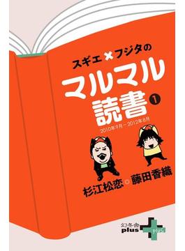 スギエ×フジタのマルマル読書(1) 2010年9月-2012年8月(幻冬舎plus＋)