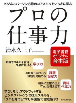 プロの仕事力【合本版】