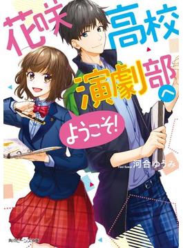 花咲高校演劇部へようこそ！(角川ビーンズ文庫)