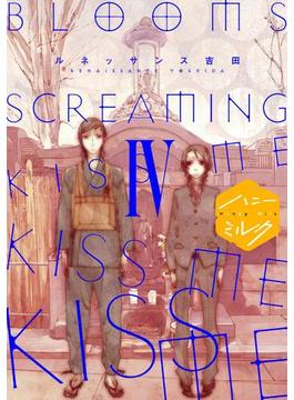 ＢＬＯＯＭＳ ＳＣＲＥＡＭＩＮＧ ＫＩＳＳ ＭＥ ＫＩＳＳ ＭＥ ＫＩＳＳ ＭＥ 分冊版（４）