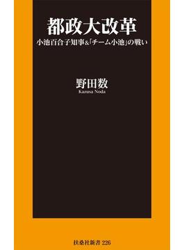 都政大改革 小池百合子知事＆「チーム小池」の戦い(扶桑社ＢＯＯＫＳ新書)