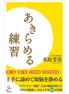 あきらめる練習(ソフトバンク新書)