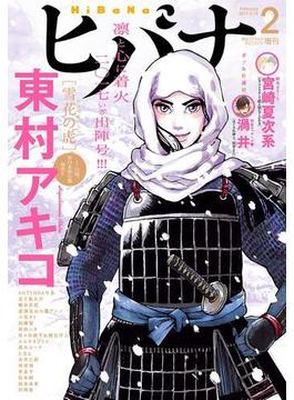 ヒバナ 2017年2月号(2017年1月7日発売)