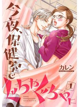 今夜、保健室で ぐちゃぐちゃに【描き下ろしおまけ付き特装版】(ソルマーレ編集部)