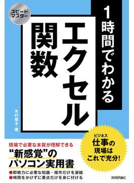 スピードマスター 1時間でわかる エクセル関数 仕事の現場はこれで充分！