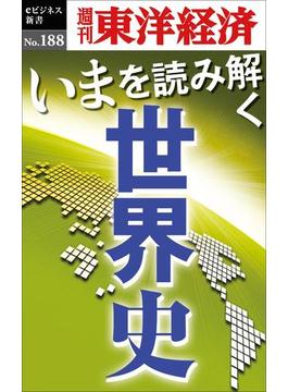 いまを読み解く「世界史」－週刊東洋経済eビジネス新書No.188(週刊東洋経済ｅビジネス新書)