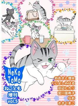 ねことも増刊vol.5(ペット宣言)