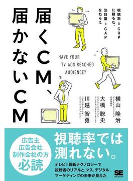 届くCM、届かないCM 視聴率＝GRPに頼るな、注目量＝GAPをねらえ