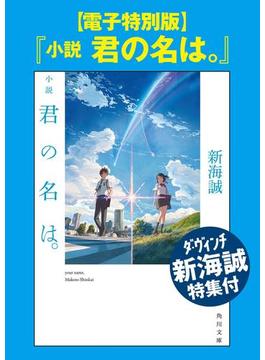 【電子特別版】『小説　君の名は。』ダ・ヴィンチ新海誠特集付