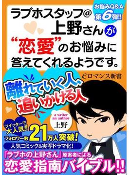 er-ラブホスタッフ＠上野さんが“恋愛”のお悩みに答えてくれるようです。　離れていく人、追いかける人(eロマンス新書)