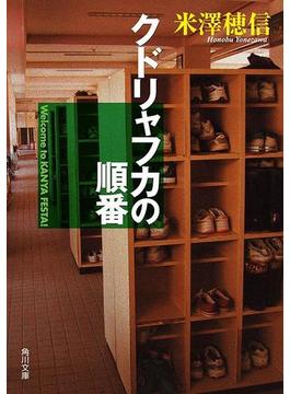 クドリャフカの順番(角川文庫)