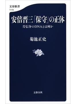 安倍晋三「保守」の正体　岸信介のDNAとは何か(文春新書)