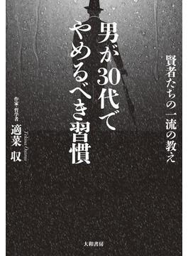 男が30代でやめるべき習慣