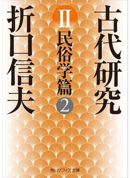 古代研究ＩＩ　民俗学篇２(角川ソフィア文庫)