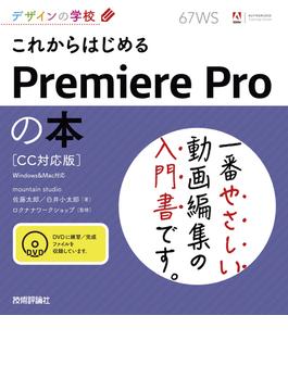 デザインの学校 これからはじめるPremiere Pro の本［CC対応版］