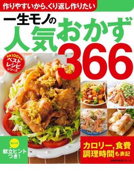 一生モノの人気おかず３６６(創業100年のベストレシピシリーズ)